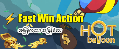 နေ့စဉ်ဆုကြေးများ ရယူလိုက်ပါ