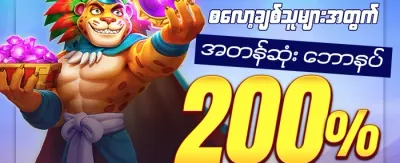 ကြိုဆိုမှု ဘောနပ်စ် ၁၀၀% promotional offer