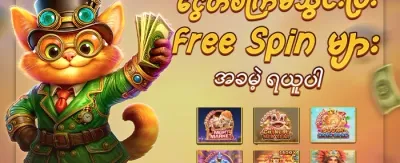 စလော့ အခမဲ့လှည့်ကွက်များ promotional offer