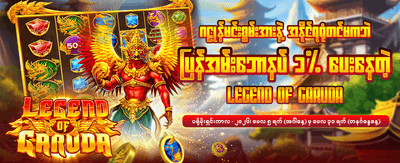 အကောင်းဆုံးဂိမ်းအတွေ့အကြုံကို ခံစားပါ